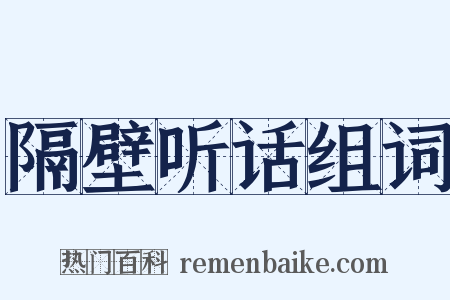 隔壁听话组词是什么意思的图片